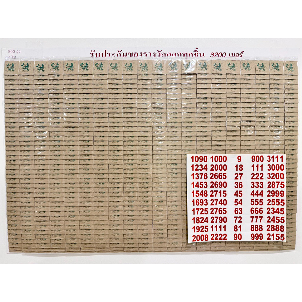 ฉลากเบอร์จับ 3200เบอร์ (ถุง 4 เบอร์) 800ถุง แถมสติ๊กเกอร์