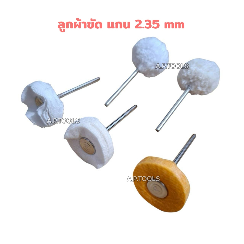 ลูกผ้าขัดมีแกน แกน 2.35 มิล