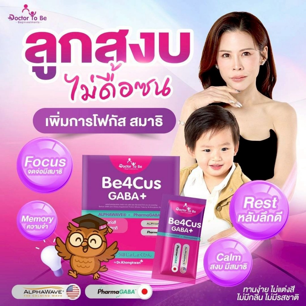 Be4cus GABA+ (ดร.ของขวัญ) บี4คัส กาบ้า พลัส ดูแลสมองและระบบประสาท