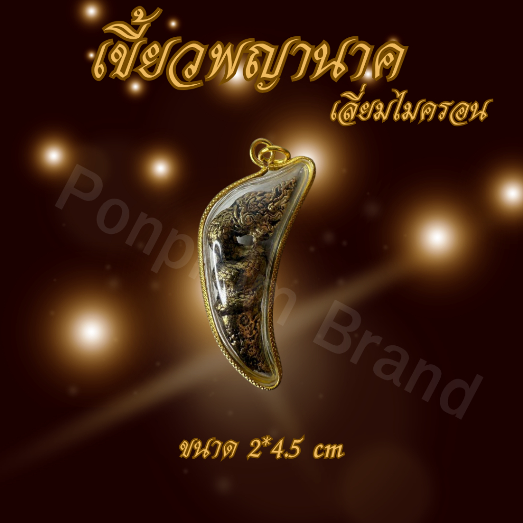 Ponprom เขี้ยวพญานาคราช เนื้อตะกั่ว เลี่ยมไมครอน ขนาด 2*4.5 cm เขี้ยวนาค
