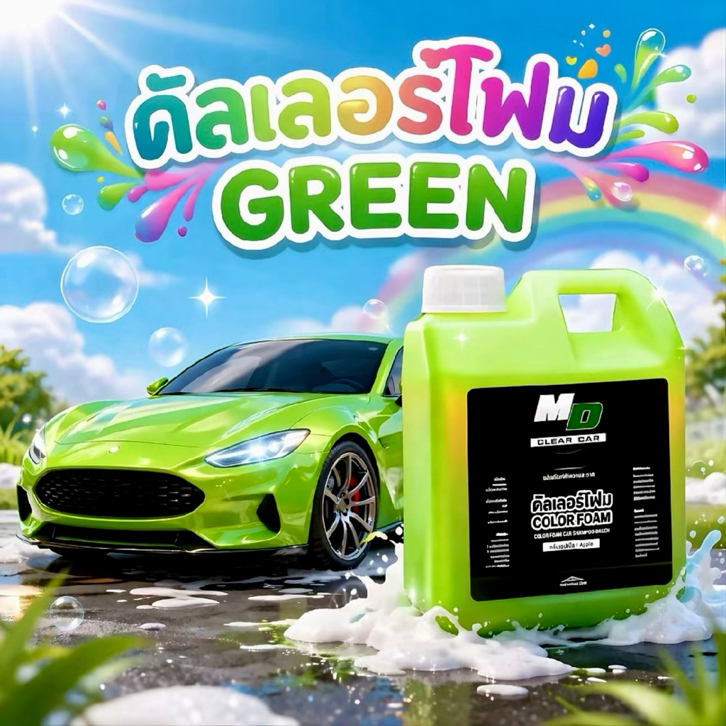 6.6 คัลเลอร์โฟม โฟมล้างรถเคลือบสี Green (สีเขียว) MD Cleancar
