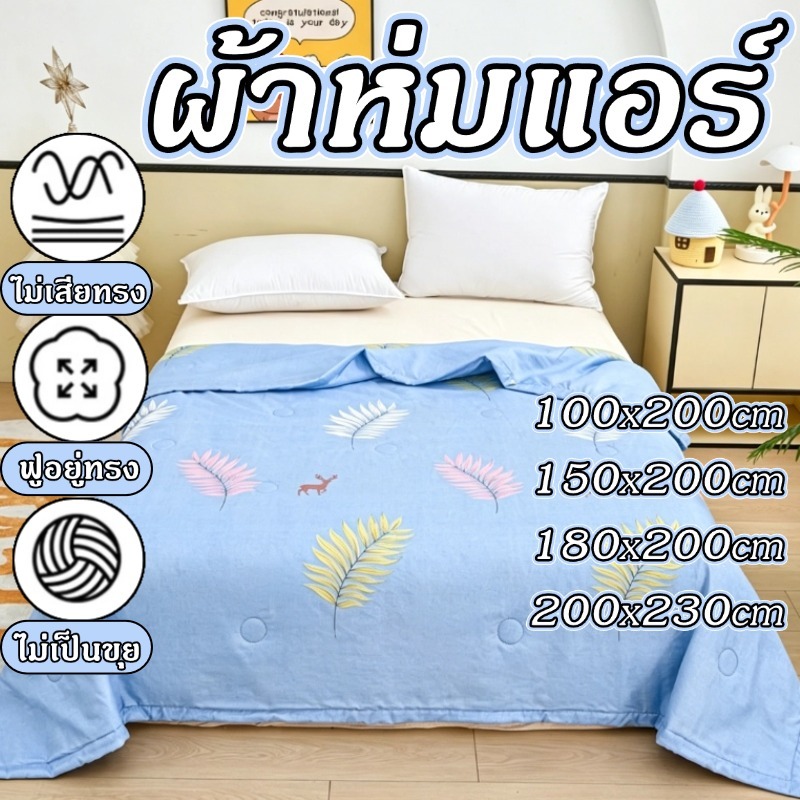 ผ้าห่มแอร์ ผ้าห่มบาง 3.5/5/6/6.5ฟุต นุ่มฟู ไม่อบอ้าว ซักเครื่องได้ มีให้เลือกหลายลายและขนาด Comforters