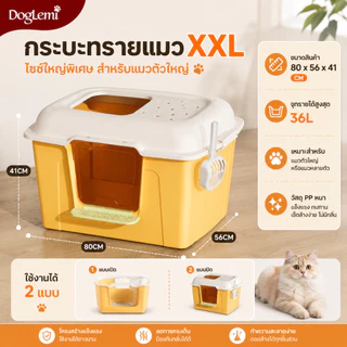 【DogLemi】Cat Litter Box 80cm กระบะทรายแมวทรงโดม XXL ห้องน้ำแมวไซส์ใหญ่พิเศษ แมวตัวใหญ่ใช้สบาย แถมที่ตักทราย