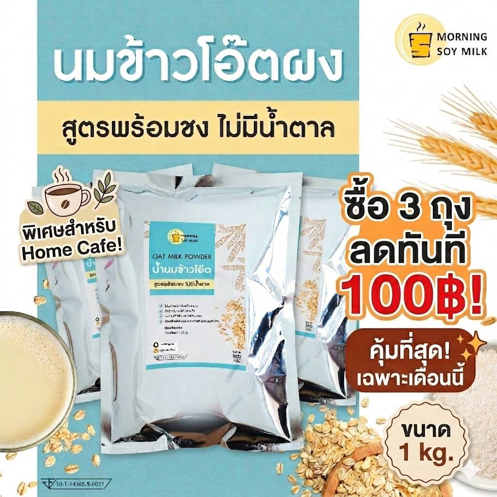 [150 ถุงสุดท้าย ก่อนปรับราคา] นมข้าวโอ๊ตผง ไม่มีน้ำตาล ข้าวโอ๊ตผง พร้อมชง 1 kg. ชงได้ 40แก้ว plant-based oat milk powder