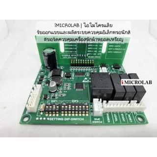 บอร์ดเครื่องซักผ้าหยอดเหรียญ พร้อมคู่มือ (Control Board) DIP Switch รุ่นดิพสวิตซ์ แผงวงจร อะไหล่เครื่องซักผ้าหยอดเหรียญ