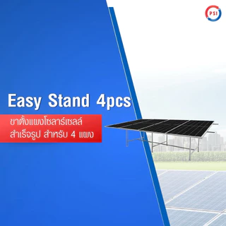PSI Easy Stand ( 2 แผง , 4 แผง ) โครงสร้างขาตั้ง แผงโซลาร์เซลล์ สำเร็จรูป ( 2 pcs, 4 pcs )