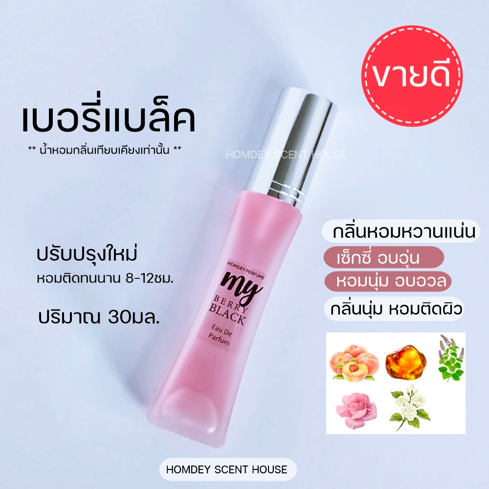 NO.13  ✨มาใหม่!! 💋เบ อ ร์ รี่ แบล็ค ตัวดัง น้ำหอมผู้หญิง น้ำหอมกลิ่นขายดี กลิ่นยั่วผู้