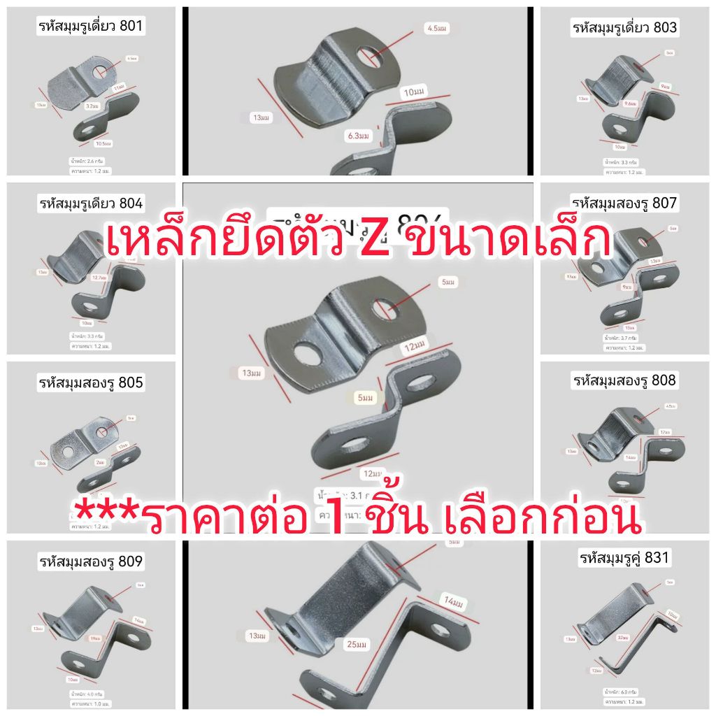 AD12S27  เหล็กยึดตัว Z หลายขนาด***ราคาต่อ 1 ชิ้น เลือกก่อน