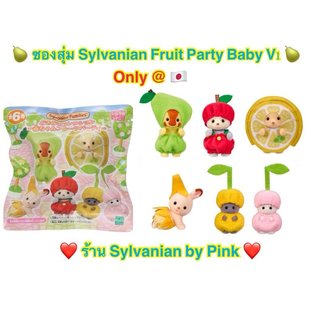 🌸 Restock เฉพาะที่ญี่ปุ่น 🌸 Sylvanian ซองสุ่ม (สุ่มและเลือก) Fruit Party Baby ผลไม้ เบบี้ Husky Persian Cat ยีราฟ