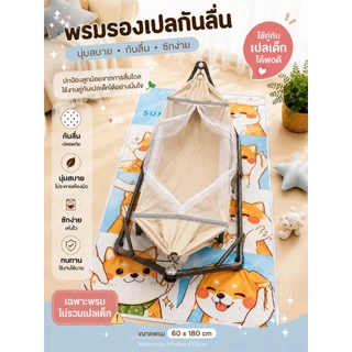 พรมปูพื้นรองเปล พรมปูข้างเตียง พรมกันลื่น เสื่อรองคลาน รองเปลเด็กได้พอดี พร้อมส่งทุกวัน