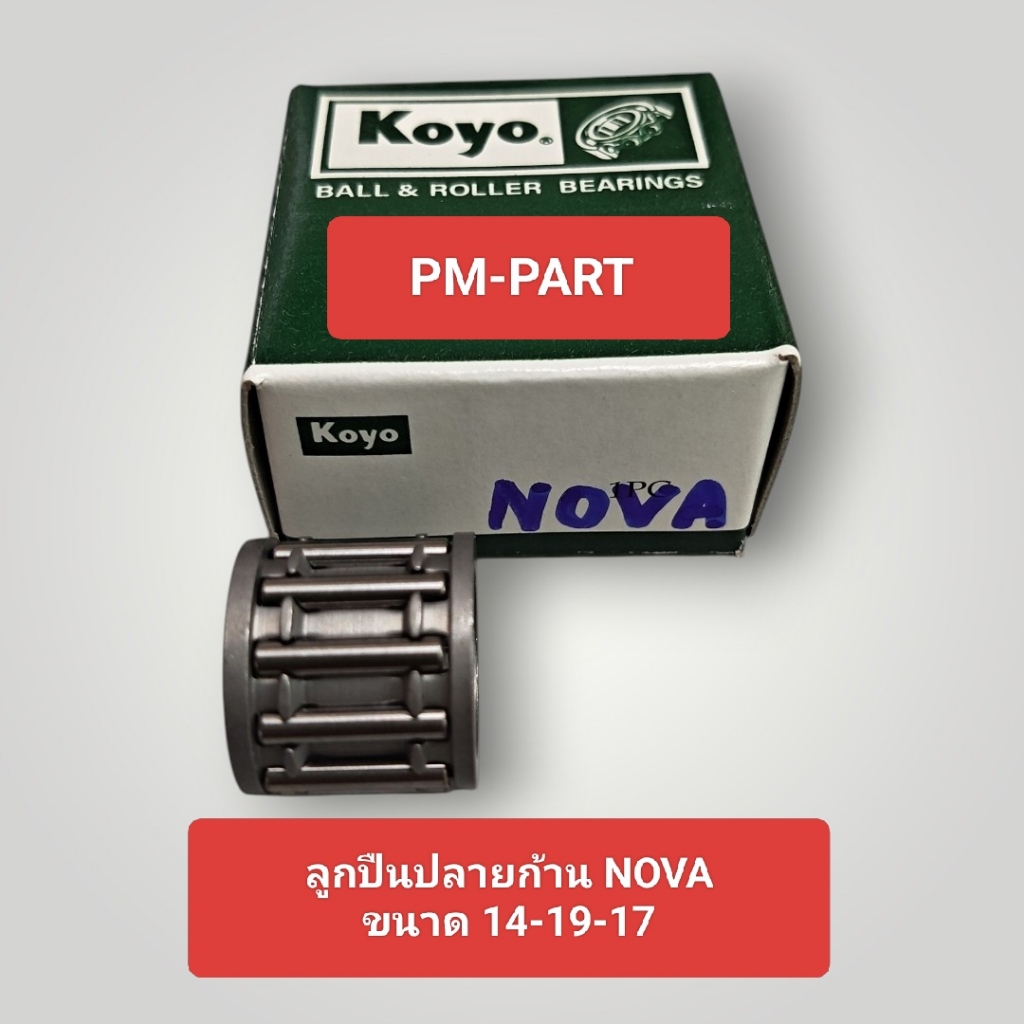 ลูกปืนปลายก้าน NSR150 (สลักลูกสูบเดิม) ขนาด 16-20-20 ลูกปืนบน HONDA NSR 150 งานเกรด A ยี่ห้อ Koyo