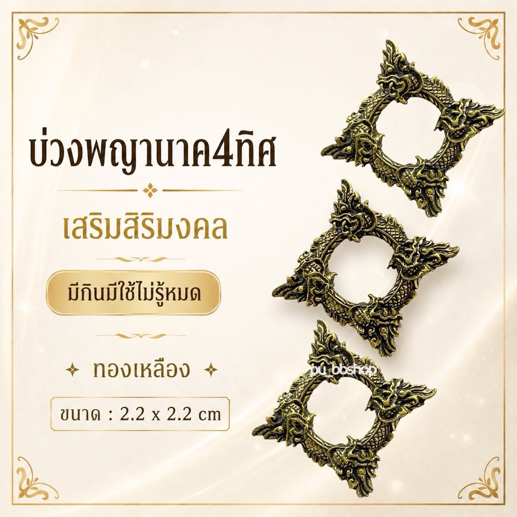 บ่วงพญานาค 4 ทิศ งานทองเหลือง ขนาด 2.2*2.2 cm