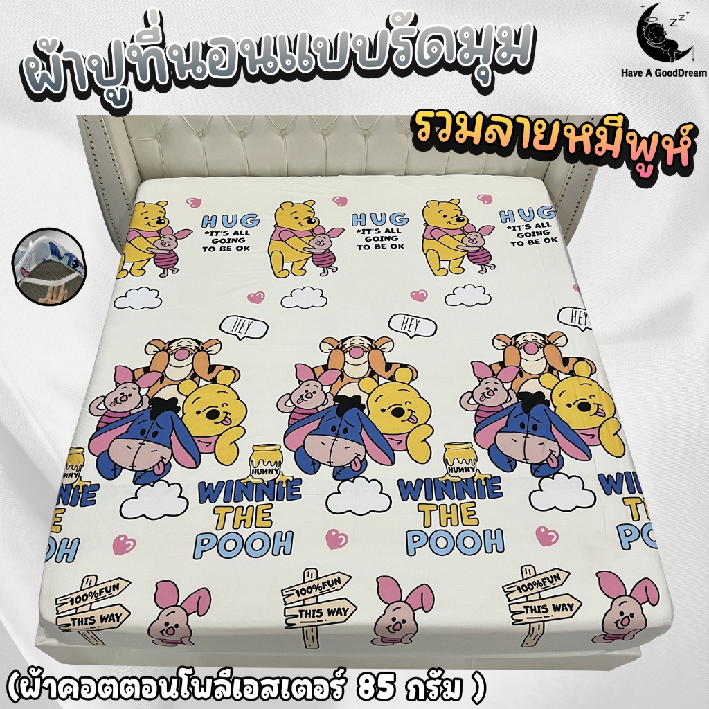ผ้าปูที่นอน ผ้าคอตตอนโพลีเอสเตอร์100-85Gsm เนื้อผ้าระบายอากาศดี (ขนาด 6ฟุต/5ฟุต/3.5ฟุต) รวมลายหมีพูห์