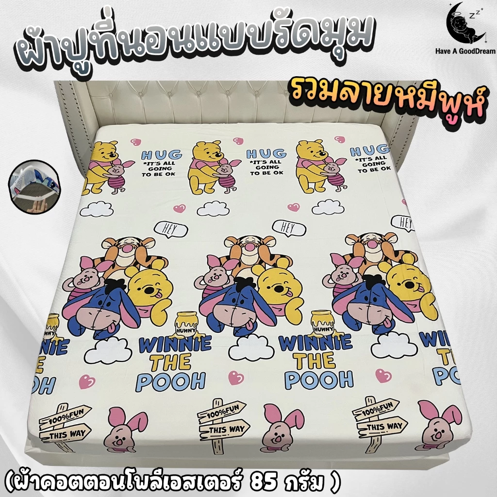ผ้าปูที่นอน ผ้าคอตตอนโพลีเอสเตอร์ ลายหมีพูห์ ขนาด 6ฟุต/5ฟุต/3.5ฟุต