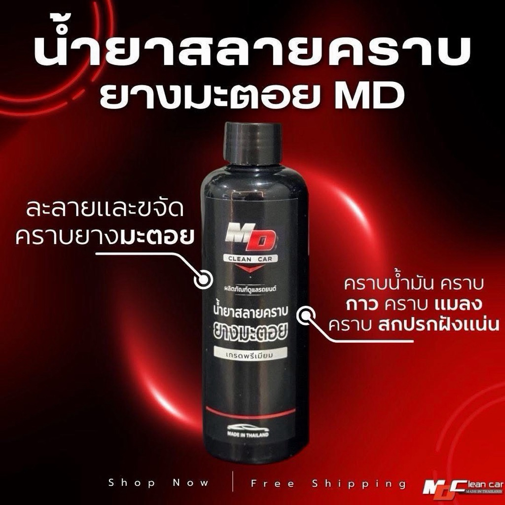 9.9 น้ำยาสลายคราบยางมะตอย MD 1 ขวด