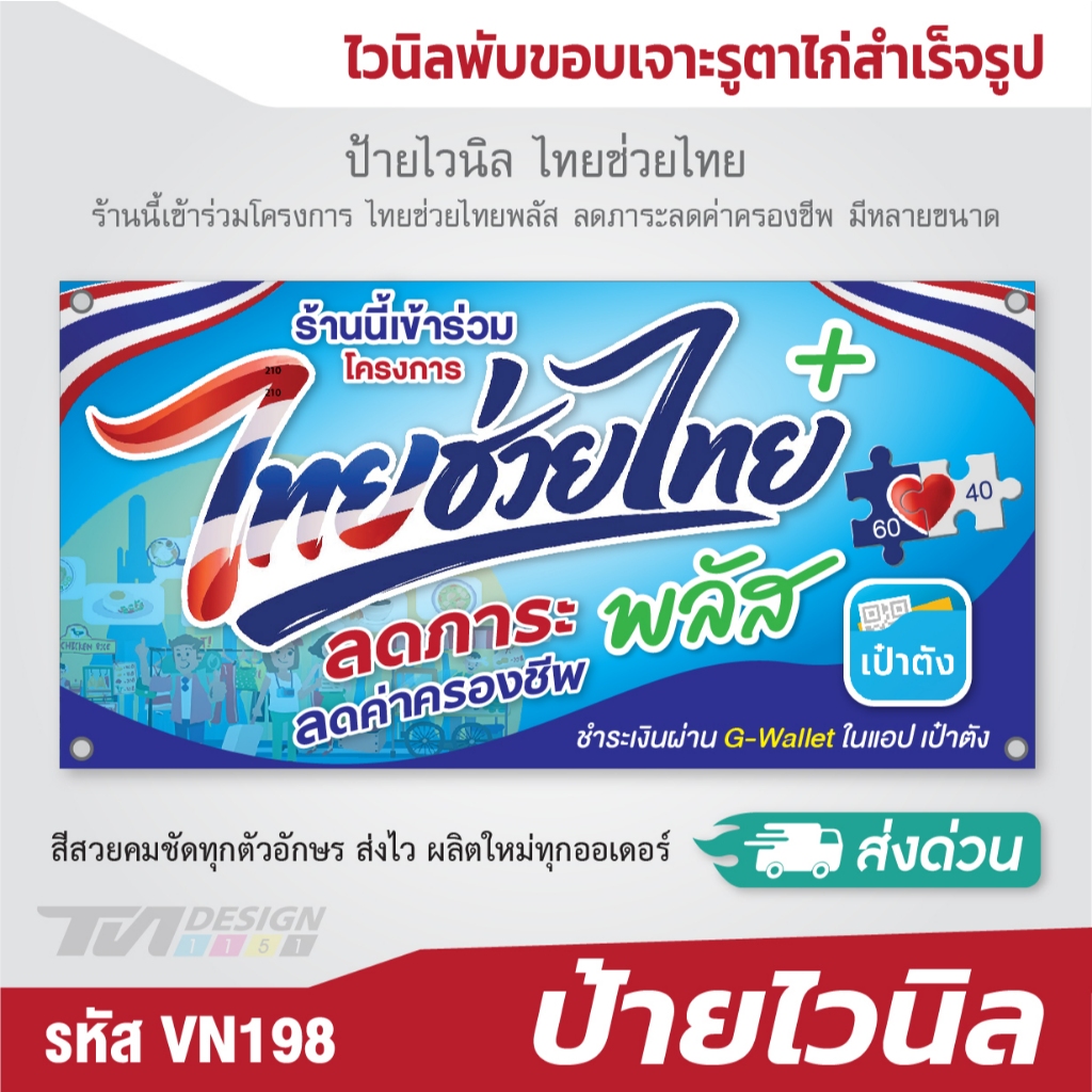 ป้ายไวนิล ไทยช่วยไทย ร้านนี้เข้าร่วมโครงการ ไทยช่วยไทยพลัส ลดภาระลดค่าครองชีพ มีหลายขนาด (แนวนอน)  V