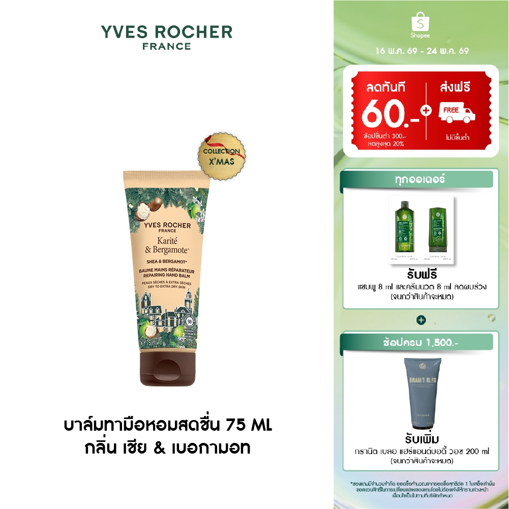 [EXP 2028-06-03] อีฟ โรเช Yves Rocher Shea & Bergamot Hand Balm - บาล์มทามือหอมสดชื่น 75ml. กลิ่น เช