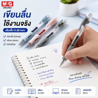 ปากกาเจล M&G แบบกด รุ่น AGP02310 ขนาดเส้น 0.38 mm และไส้ปากกา ปากกาเขียน ดีไซน์มินิมอล เขียนลื่น เขียนดี ราคาไม่แพง