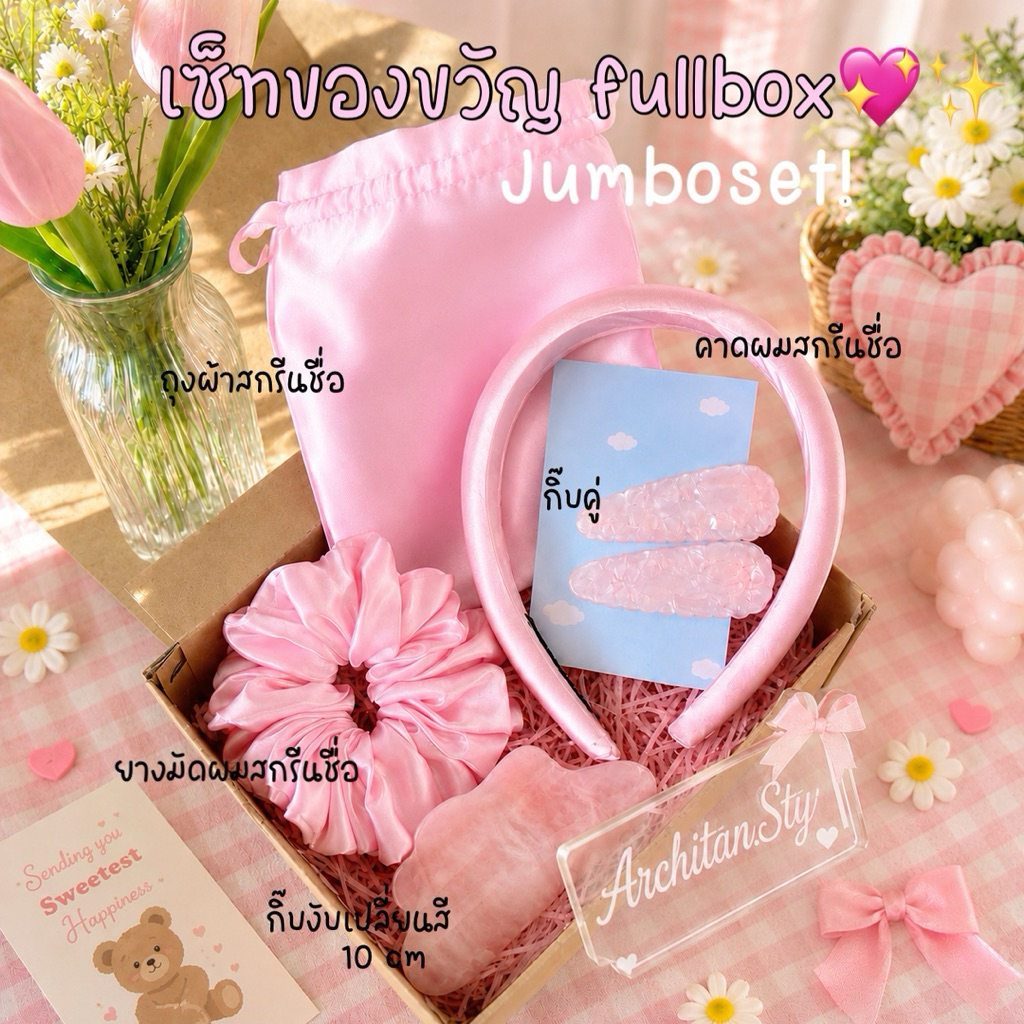 sweetheart Set✨เซ็ตของขวัญจั้มโบ้ครบเซ็ท คาดผม+ยางมัด+ถุงผ้า+กิ๊บ 🎁set 4 ชิ้น พร้อมสกรีนชื่อ