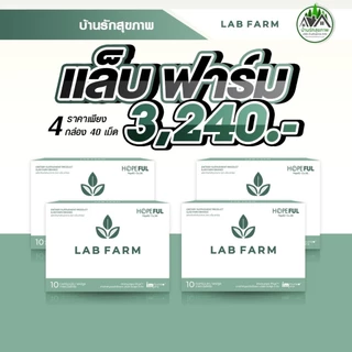 แล็บฟาร์ม (Lab Farm) ส่งฟรี ส่งด่วน โปรโมชั่นพิเศษ 4 กล่อง ทางร้านเป็นตัวแทนที่ถูกต้อง มีบัตรตัวแทน