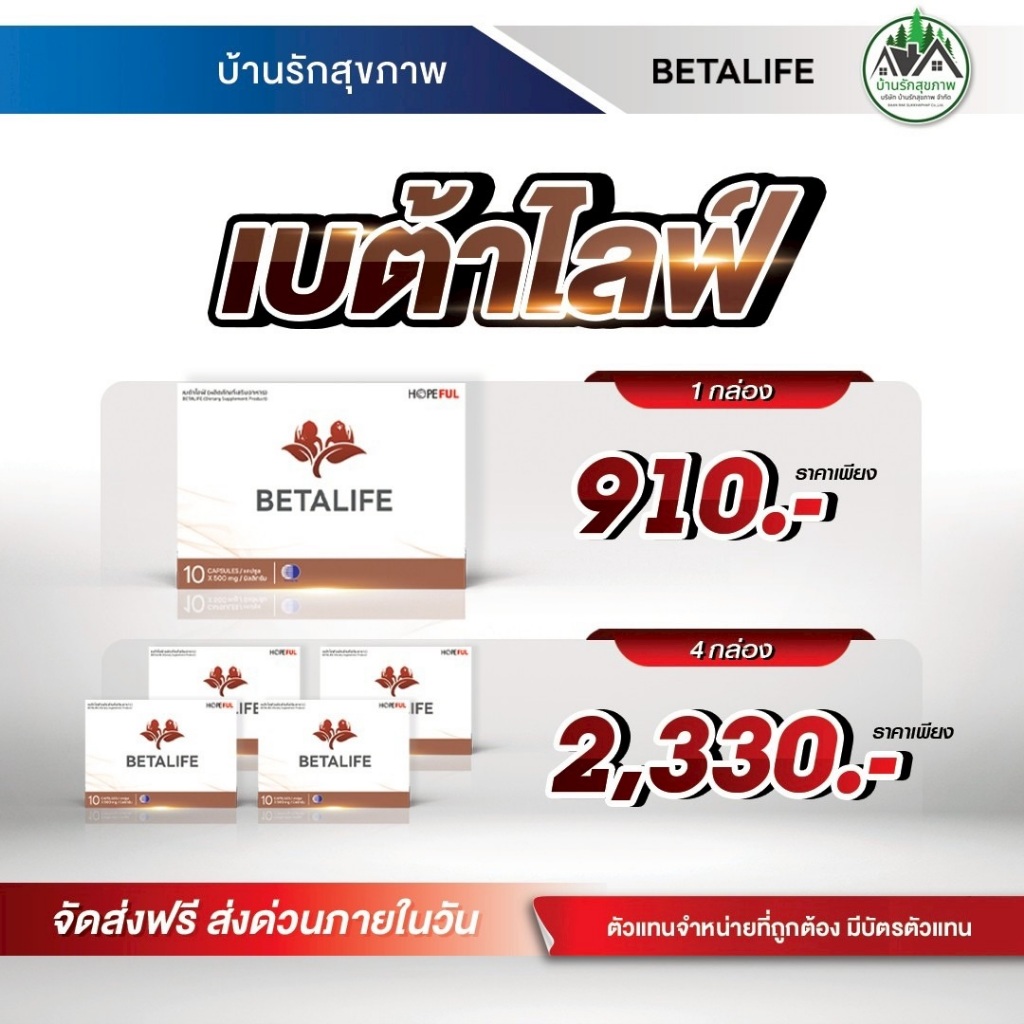 เบต้าไลฟ์ (BetaLife) / เบต้าลีฟ (BetaLiv) ส่งฟรี โปรโมชั่นพิเศษ พร้อมส่งด่วน ร้านเป็นตัวแทนที่ถูกต้อ