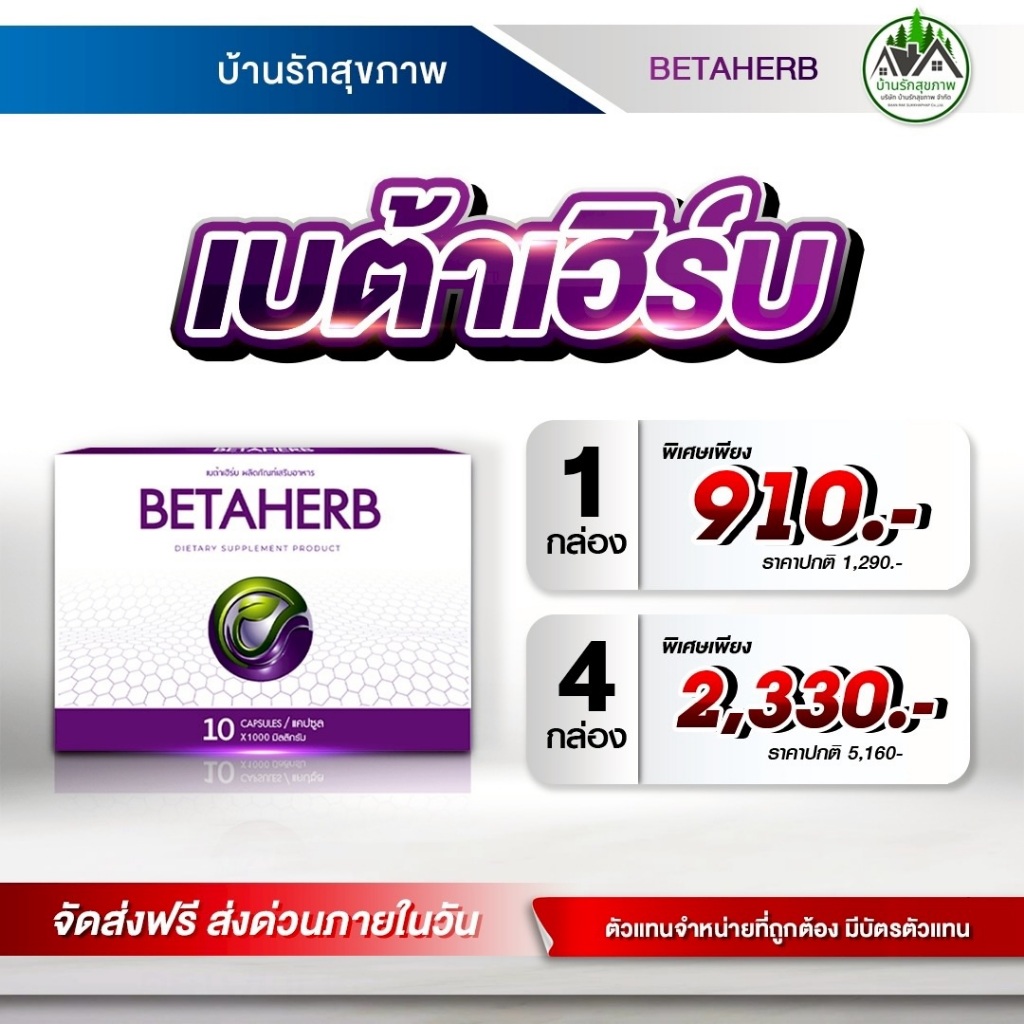 เบต้าเฮิร์บ (BETA HERB)  ส่งฟรี โปรใหม่ 4 กล่อง ทางร้านเป็นตัวแทนที่ถูกต้อง มีบัตรตัวแทน