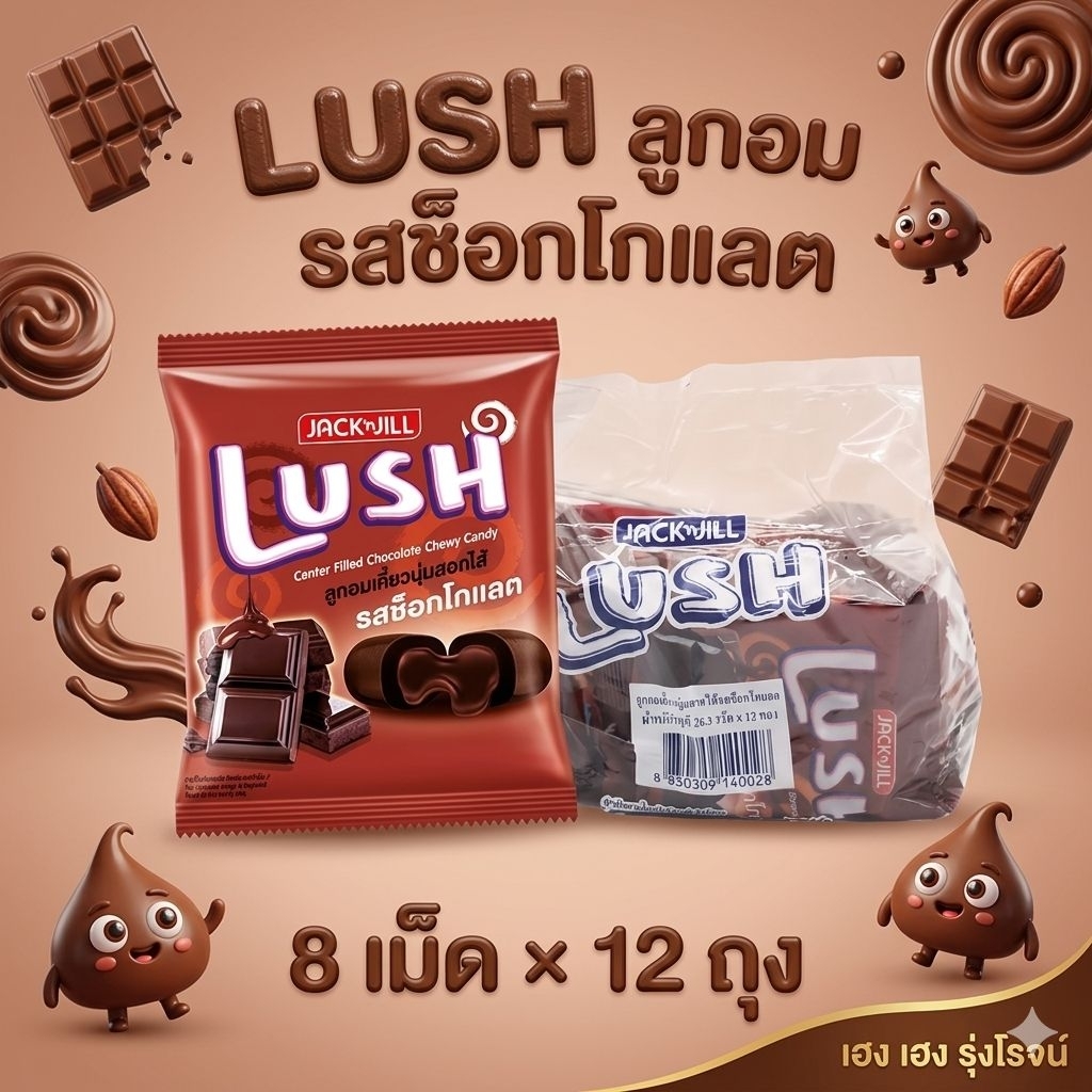 [แพ็ค12ถุง] LUSH ลัช ลูกอมเคี้ยวนุ่ม รสช็อกโกแลต 8 เม็ด/ถุง ขนาด 20.8g