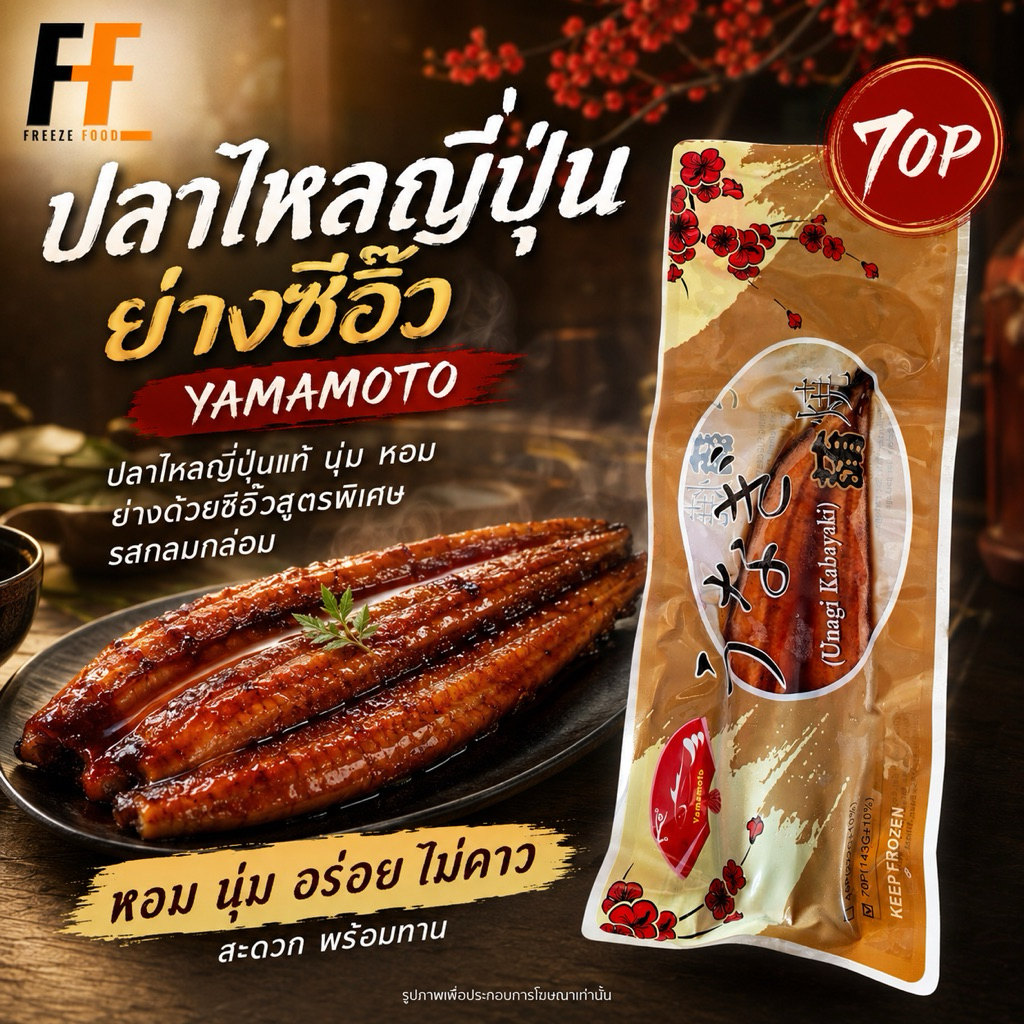 ปลาไหลญี่ปุ่นย่างซีอิ๊ว YAMAMOTO 143 กรัม (70P) | ROASTED EEL
