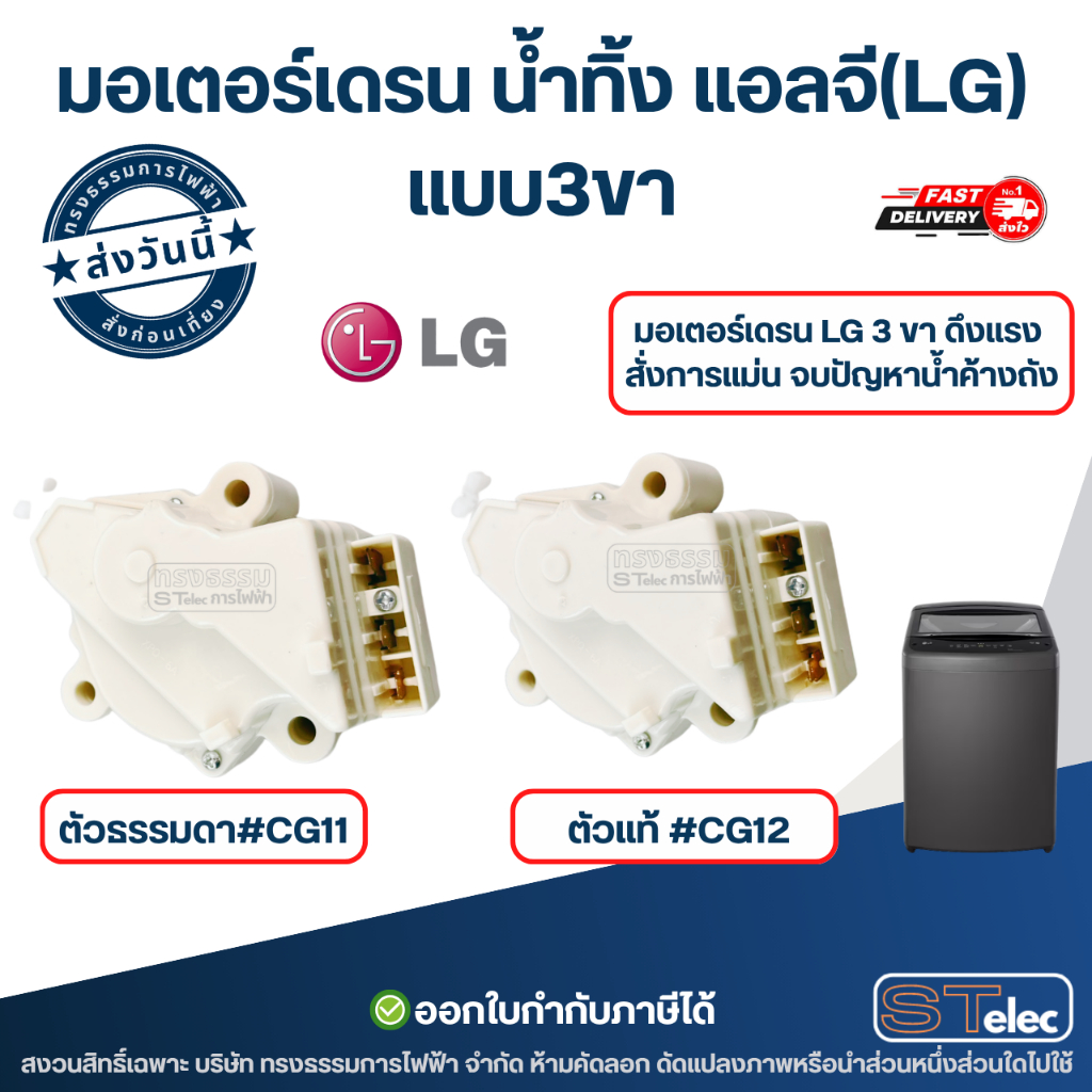 มอเตอร์เดรน น้ำทิ้ง แอลจี(LG) แบบ3ขา