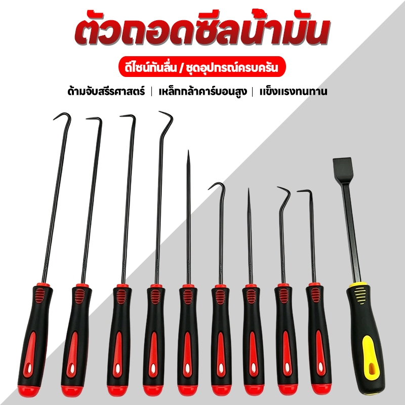 ชุดเครื่องมือถอดซีลโอริง 9PCS ไขควงงัดซีลยาง ตะขอเกี่ยวซีลน้ำมัน 4 องศา และที่ขูดกระบอกตรง เครื่องมือช่างยนต์
