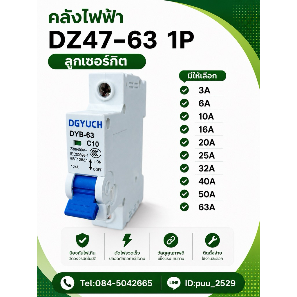 DZ47-63 ลูกเซอร์กิต 1P