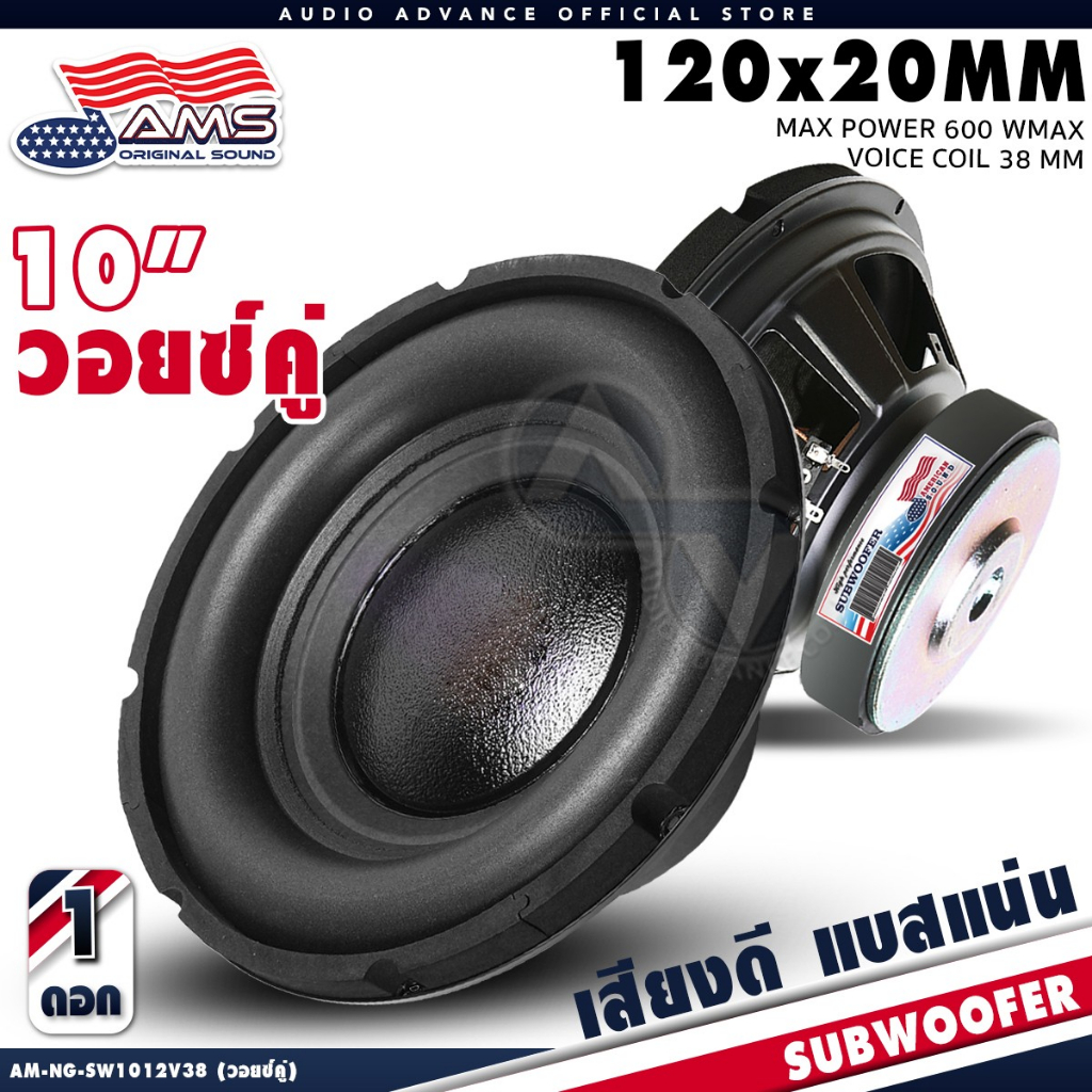 AMERICAN SOUND ดอกซับเบส 10 นิ้ว ซับเบส 10 นิ้ว แม่เหล็ก120mm เหล็กปั๊ม วอยซ์คู่/วอยซ์เดี่ยว AMS M-SW1012V38 M-W1012V38D