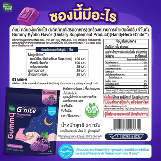[ยกกล่อง:6ซอง]สูตรใหม่>>แฮนดี้เฮิร์บ Gummy G'nite กัมมี่กลิ่นองุ่นเคียวโฮ หลับเต็มอิ่ม จีไนท์ กัมมี่