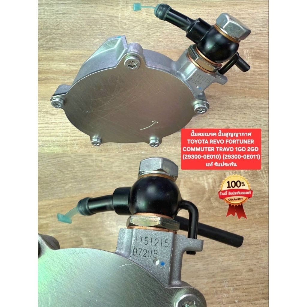 ปั้มลมเบรค ปั้มสูญญากาศTOYOTA REVO FORTUNER COMMUTER TRAVO 1GD 2GD 
(29300-0E010) (29300-0E011)
แท้ 
