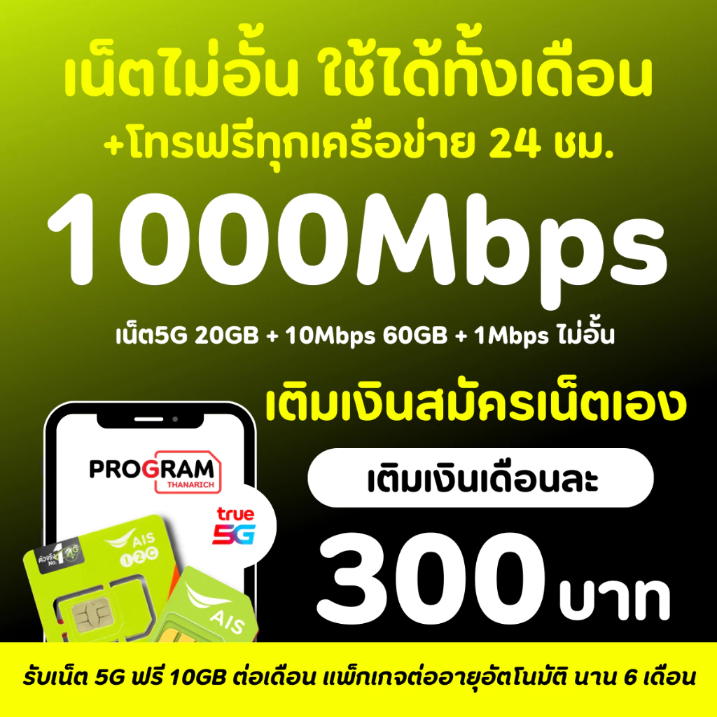 ซิมเอไอเอส ซิมเทพ เน็ตไม่อั้น AIS 30Mbps 20Mbps 15Mbps 8Mbps 4Mbps ฟรีไวไฟ ใช้ได้ 6 เดือน