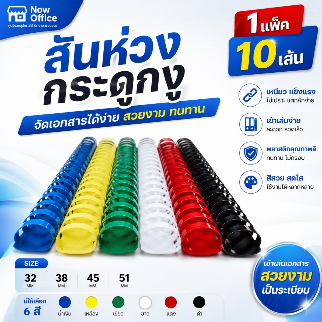 [มีส่งด่วน] สันห่วง สันกระดูกงู ขนาด 32 - 51 mm. สำหรับเข้าเล่มเอกสาร A4 ( 21 ห่วง )