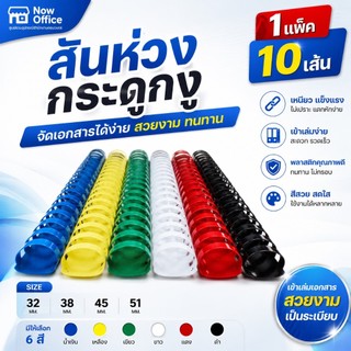 [มีส่งด่วน]สันห่วง สันกระดูกงู ขนาด 32 - 51 mm. สำหรับเข้าเล่มเอกสาร A4 ( 21 ห่วง )