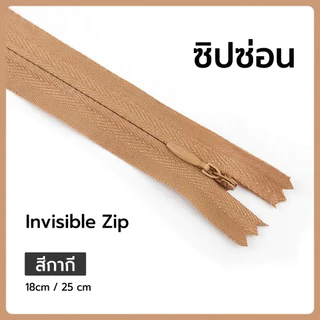 VM zipp ซิปซ่อน 9 นิ้ว (แพค 12 เส้น) รูดลื่น คุณภาพดี ซิป DIY ซิปเสื้อผ้า ซิปกระโปรง พร้อมส่ง