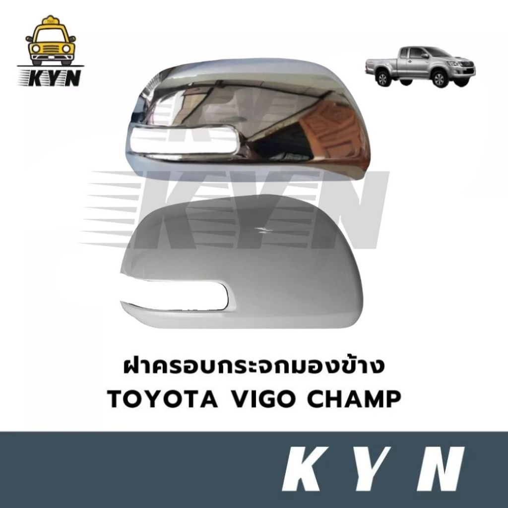 ฝาครอบกระจกมองข้างวีโก้ แชมป์   Toyota vigo champ โครเมี่ยม (รุ่นมีไฟเลี้ยวกระจก)
