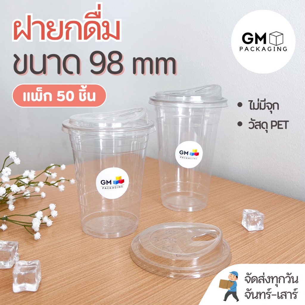 ฝาแก้วพลาสติก ฝาปิดแก้ว PET ใส ฝายกดื่มแบบไม่มีจุก ขนาดปาก 98mm (แพ็ค 50 ชิ้น)