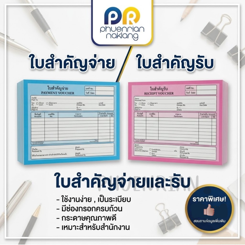 (ใช้โค้ด INCML11 ลด 50% สูงสุด 100) ใบสำคัญรับ ใบสำคัญจ่าย 80 แผ่น 1 เล่ม กระดาษคุณภาพดี