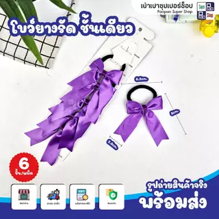 โบว์นักเรียน กิ๊บติดผมนักเรียน มีเลือก 4 แบบ (ชั้นเดียว/ 2ชั้น / 2แฉก / ยางรัด) แพ็ค6ชิ้น ถูกระเบียบ
