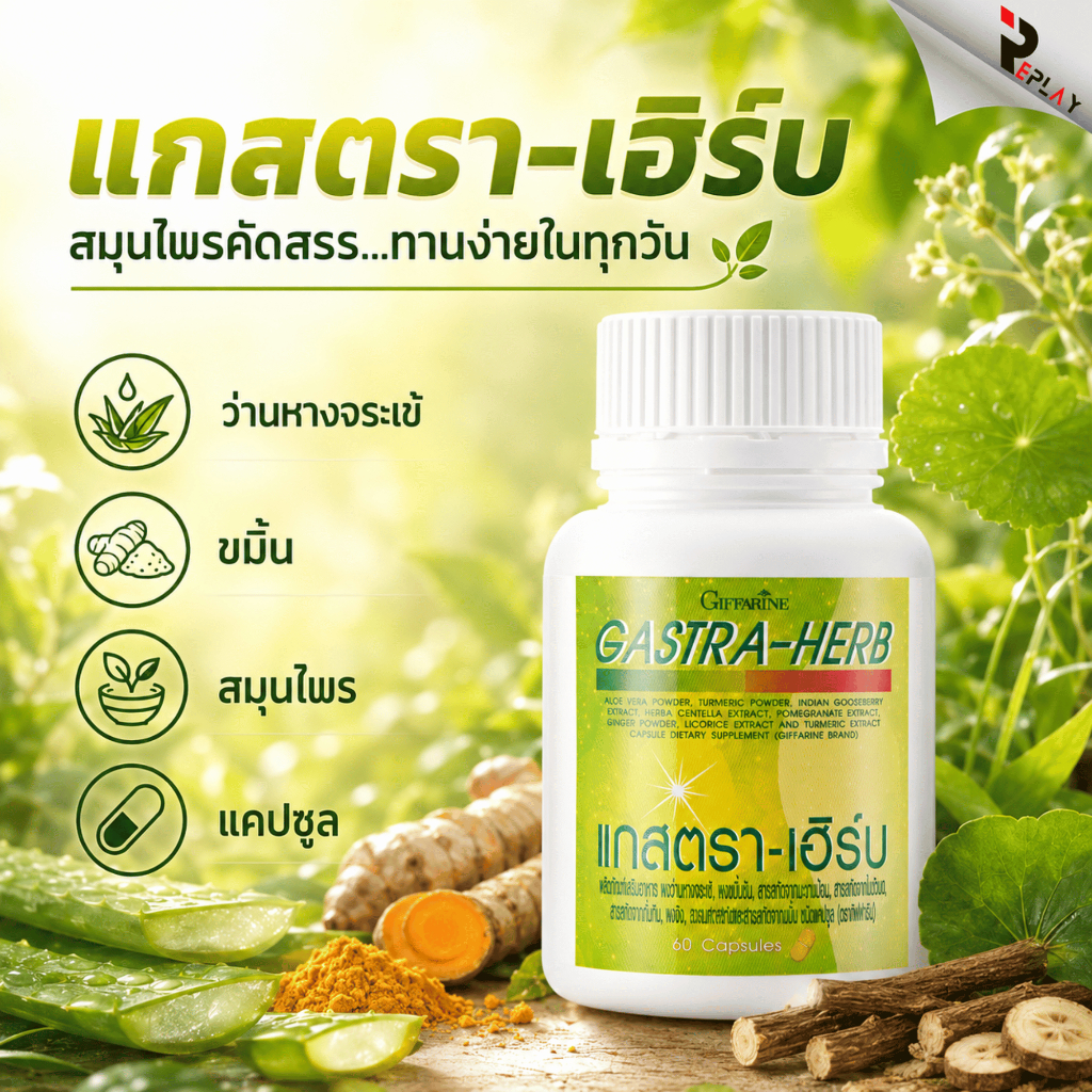 กิฟฟารีน แกสตรา-เฮิร์บ Gastra-Herb กรดไหลย้อน โรคกระเพาะ อาหารไม่ย่อย จุกเสียด แน่นท้อง