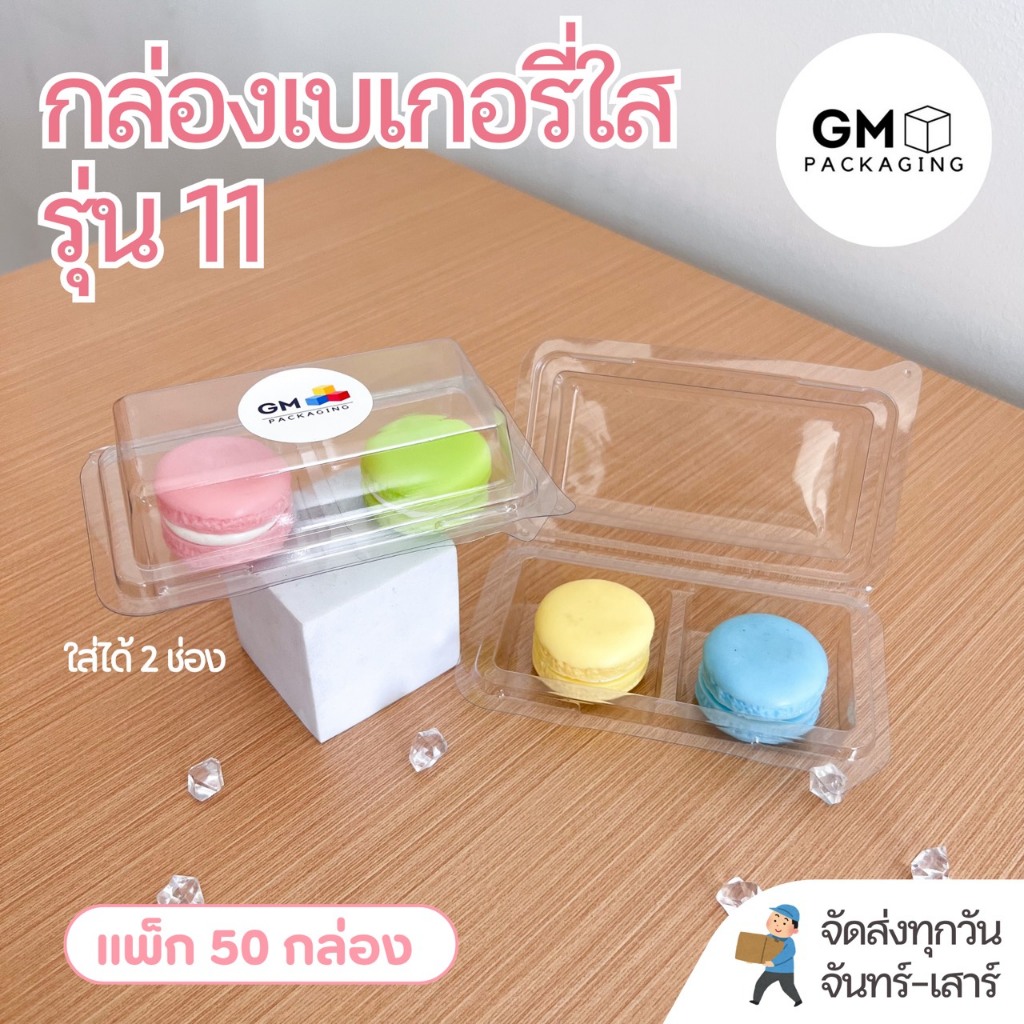 กล่องเบเกอรี่ใส 2 ช่อง กล่องพลาสติก PET มีฝาล็อกในตัว รุ่น GM-11(แพ็ค 50 กล่อง)