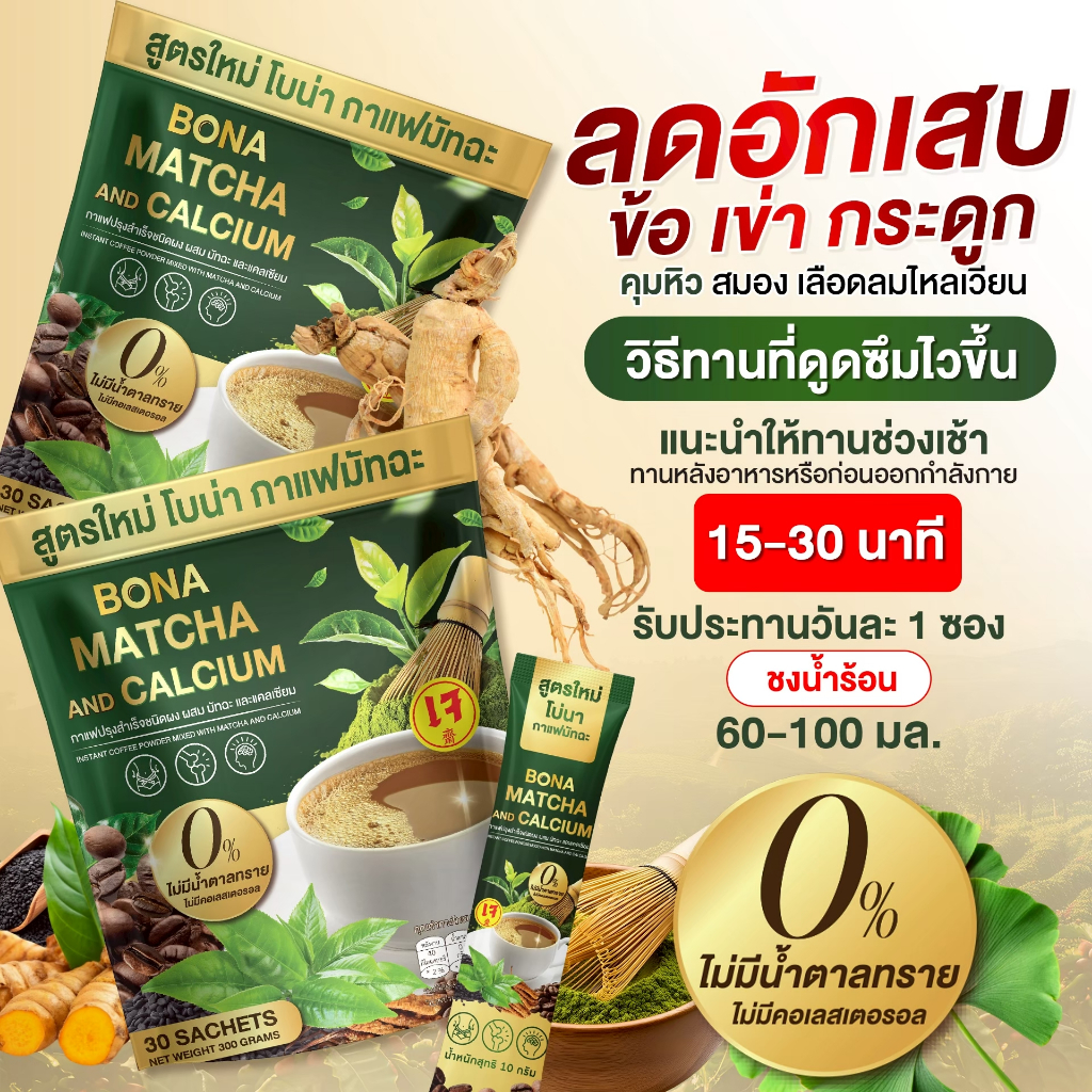 กาแฟโบน่ามัทฉะ พร้อมส่ง