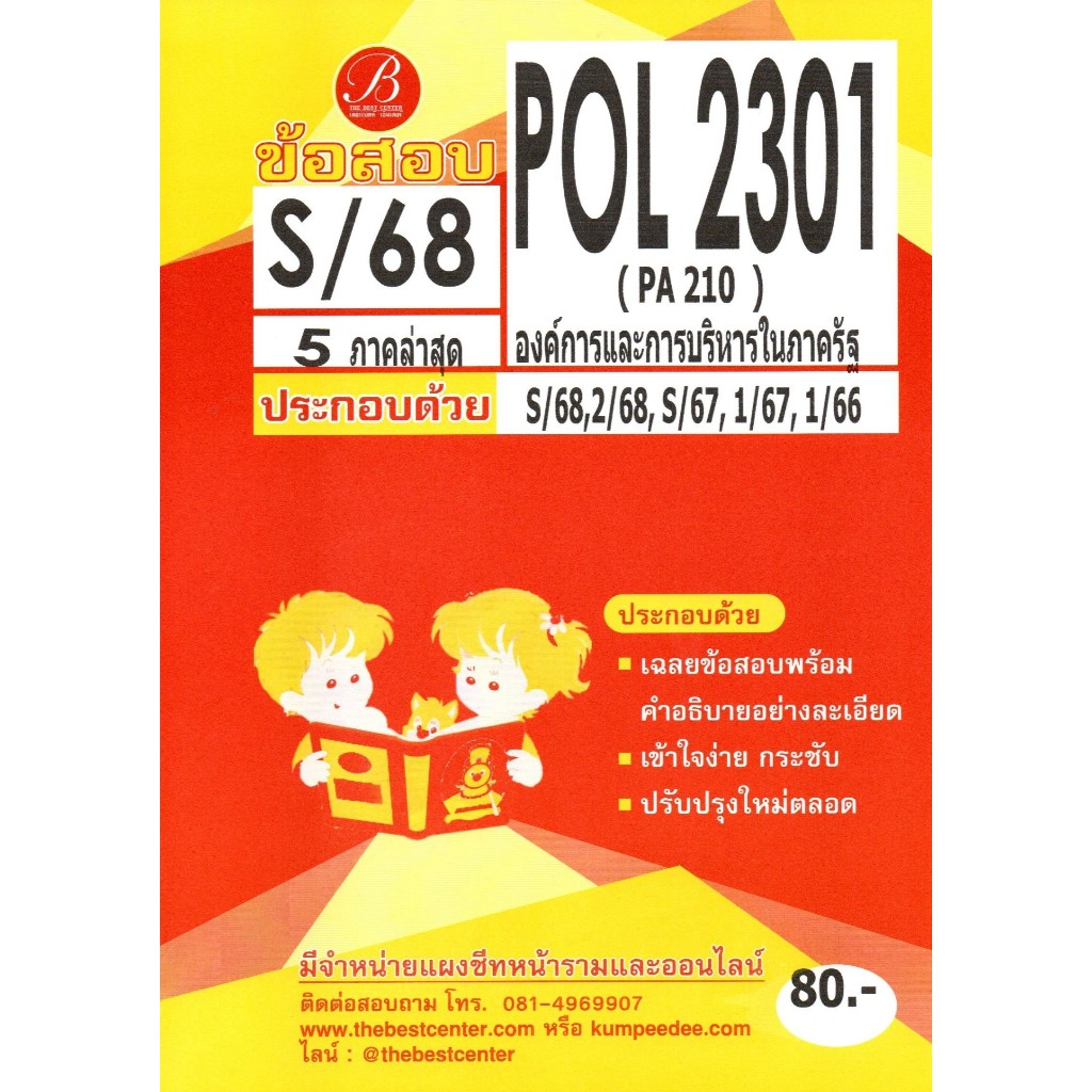 ข้อสอบ POL2301 องค์การและการบริหารในภาครัฐ S/68