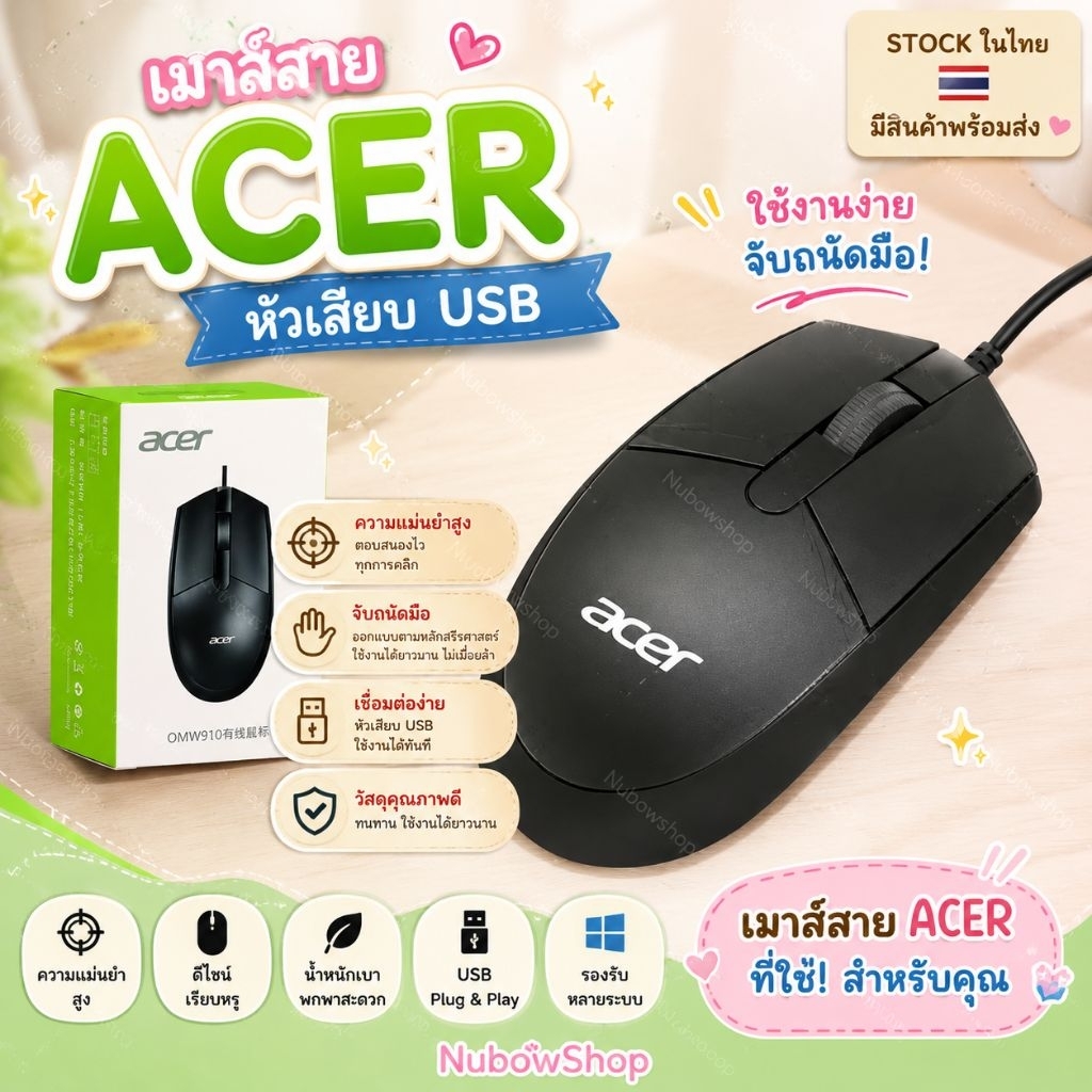 เมาส์สายAcer หัวเสียบUSB
