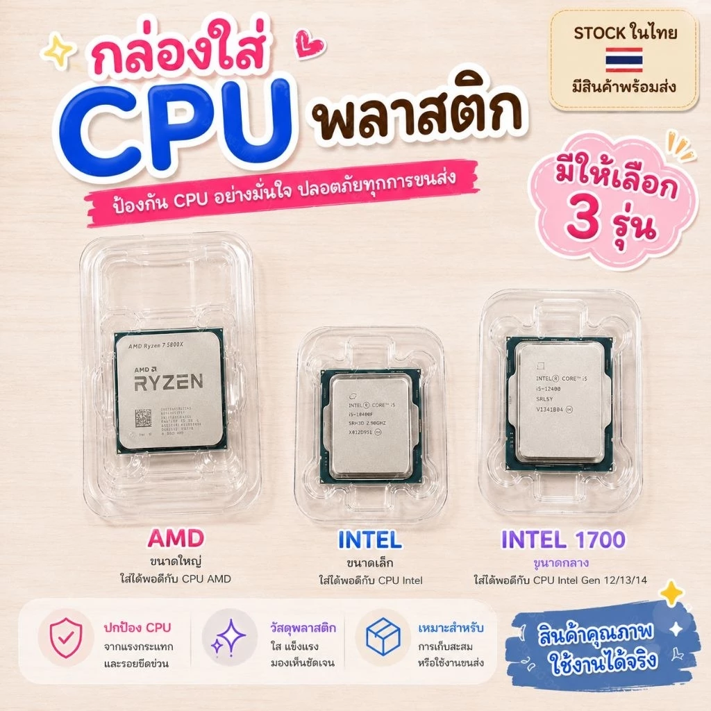 กล่องใส่ cpu กันกระแทก ซีพียู พลาสติกใส่cpu ใช้ได้ INTELและ AMD