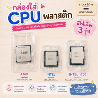 กล่องใส่ cpu กันกระแทก ซีพียู พลาสติกใส่cpu ใช้ได้ INTELและ AMD
