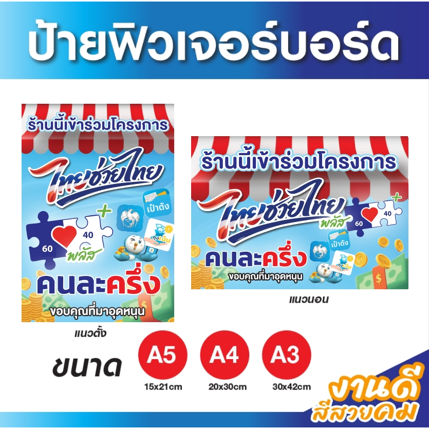 ป้ายสติ๊กเกอร์ติดฟิวเจอร์บอร์ดและคนละครึ่งพลัส+ หนา กันน้ำ กันแดด สีสด ขนาดA4 A5  **ราคาถูก** ป้ายคนละครึ่ง